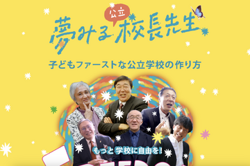 映画「夢見る校長先生 子どもファーストな公立学校の作り方」全国で自主上映 画像