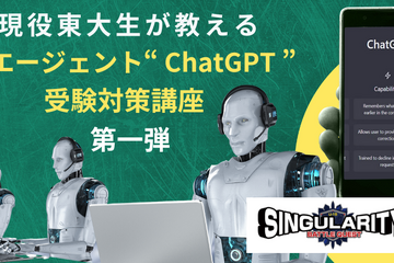 参加高校生募集、現役東大生が教えるChatGPT受験対策8/20 画像