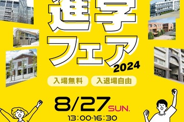 【中学受験】【高校受験】関西の中高35校「進学フェア」京都8/27 画像