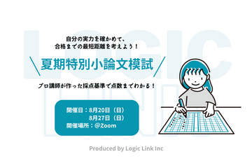 【大学受験】学部＆志望校別「小論文模試」8/20・27 画像