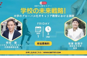 BBTセミナー「大学のグローバル化やキャリア教育」9/1 画像