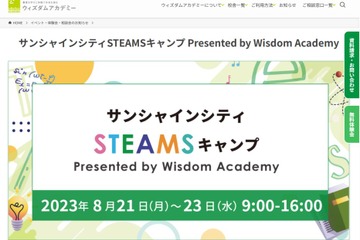 【夏休み2023】STEAM体験できるサマーキャンプ8/21-23 画像