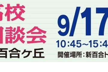 【高校受験2024】法政二高など26校「私立高校合同相談会」9/17 画像