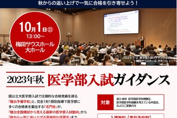 【大学受験】名門会×駿台「医学部入試ガイダンス」大阪10/1 画像