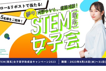 河野ゆかり氏へ進路相談、STEM（理系）女子会9/16 画像