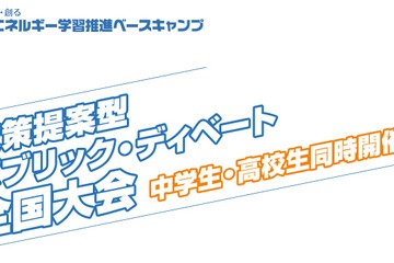 中高生対象、ディベート全国大会「エネルギー政策」10/10締切 画像