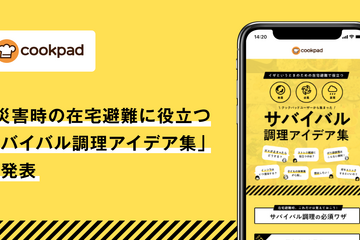 クックパッド「在宅避難に役立つサバイバル調理アイデア集」公開 画像