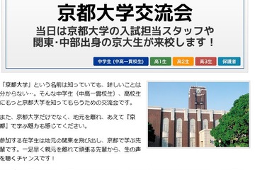 【大学受験2013】京大生の生の声を聴くチャンス…8/20・25に京都大学交流会 画像