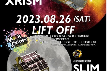 JAXA「XRISM／SLIM打上げライブ中継」8/26 画像