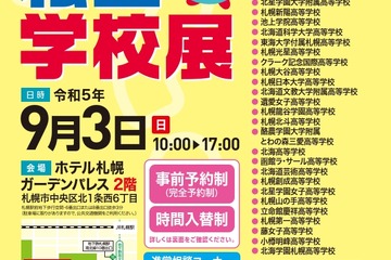 【中学受験】【高校受験】35校集結、北海道私立学校展9/3 画像