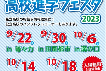 【高校受験】高校進学フェスタ、等々力・田園都市など5会場 画像