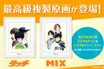 あだち充「タッチ＆MIX」最高級複製原画が登場 画像