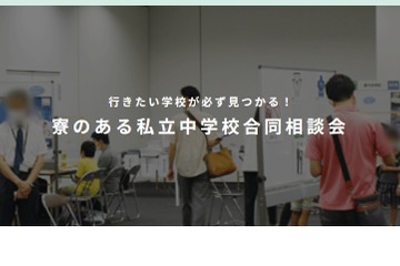 【中学受験】西大和など10校「寮のある私立中学校合同相談会」愛知9/3 画像