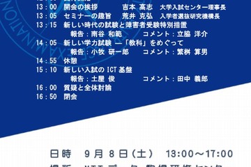 「高大接続」実現に向けて、大学入試を考えるセミナー…9/8目黒で無料開催 画像