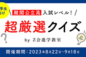 中学生対象「難関公立高入試レベルクイズ」Z会とスタディプラス 画像