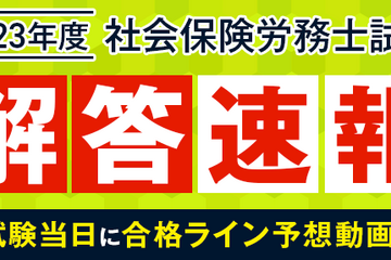 社労士試験、解答速報と合格ライン予想動画…アガルート8/27公開 画像