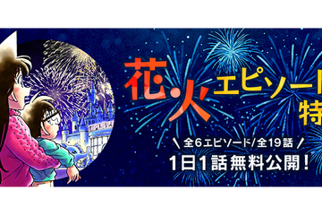名探偵コナン「花火エピソード」公式アプリで1日1話無料 画像