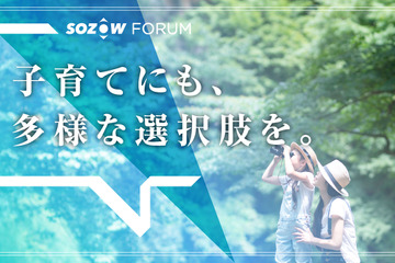 子育てに関わる人向けセミナー「SOZOW FORUM」9/2-3 画像