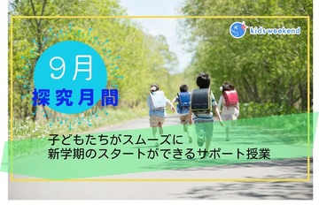 夏休み明け「9月1日問題」特別講座9/3まで配信 画像