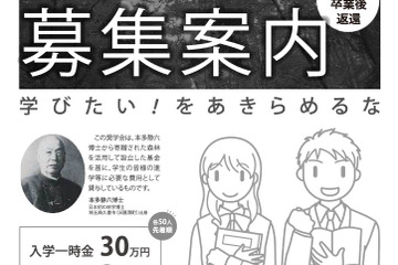 埼玉県「本多静六博士奨学生」募集…世帯収入基準を緩和 画像