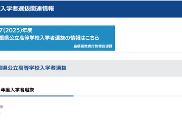 【高校受験2024】島根県公立高入試、基本方針＆日程…一般選抜3/5-6 画像