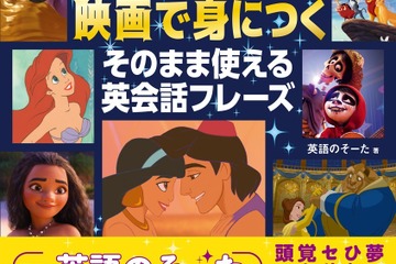 ディズニー映画で身につく、英会話書籍の予約販売開始 画像