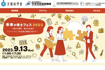 桝太一氏が司会の「未来の博士フェス」9/13 画像