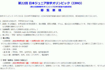 日本ジュニア数学オリンピック参加者9/1から募集…中学生以下対象 画像