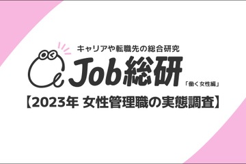 女性6割「管理職を希望しない」管理職経験者は8割が満足 画像