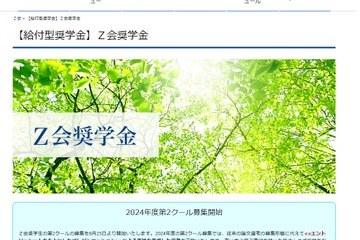 【大学受験2024】Z会奨学生募集、指定15大学に進学希望の高3生 画像