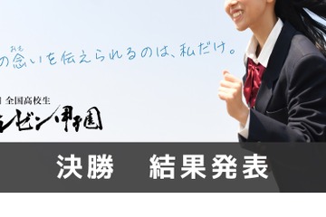 全国高校生プレゼン甲子園、616チームの頂点は？ 画像