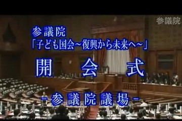 12年ぶりの「子ども国会」全会一致で採決…野田首相も出席 画像