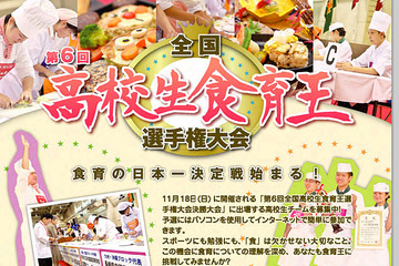 全国高校生食育王選手権大会、福井県で開催…Web予選受付中 画像