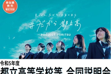 【高校受験2024】【中学受験2024】【小学校受験2024】都立高校や都立一貫校が合同説明会 画像