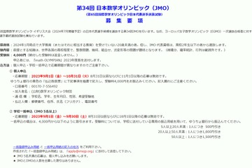 第34回日本数学オリンピック、受験者募集 画像