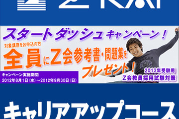 Z会、教員採用試験＆公務員試験の対策講座キャンペーン8/1-9/30同時開催 画像