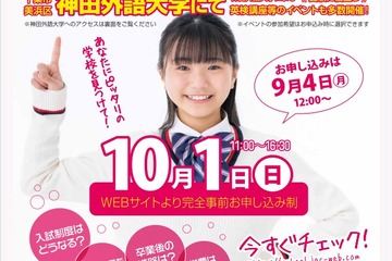 【中学受験】【高校受験】公私立中高の学校個別相談会「スクールフェア」10/1 画像