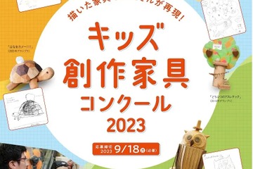 大工が再現「キッズ創作家具コンクール」9/18まで募集 画像