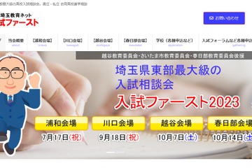 【高校受験】埼玉進学相談会「入試ファースト」越谷10/7・春日部10/14 画像