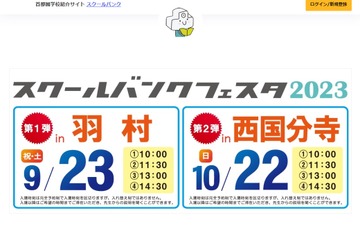 【高校受験】【中学受験】スクールバンクフェスタ…羽村9/23、西国分寺10/22 画像