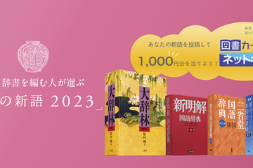 三省堂「今年の新語2023」一般公募開始、10/31まで 画像