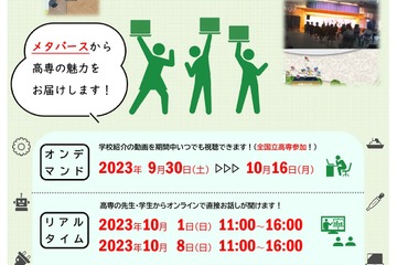 高専メタバース説明会「KOSEN FAIR 2023」9/30-10/16 画像