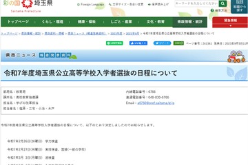 【高校受験2025】埼玉県公立高の入試日程…学力検査2/26 画像