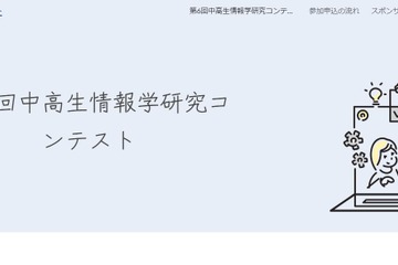 中高生情報学研究コンテスト、10/10申込締切 画像