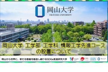 【大学受験2024】岡山大、情報工学先進コース設置 画像