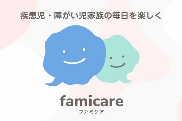疾患児や障害児の家族向けサイト「ファミケア」公開 画像
