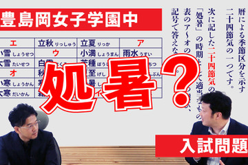 【中学受験2024】出題意図・傾向は？人気校の入試問題を解説…豊島岡女子学園中 画像