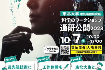 東北大、工作教室や公開実験など「通研公開」10/7 画像