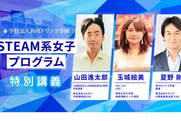 角川ドワンゴ「STEAM系女子プログラム」特別講演9/22 画像