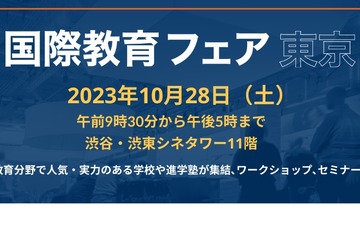 国内外の名門スクール集結「国際教育フェア東京」受付開始 画像